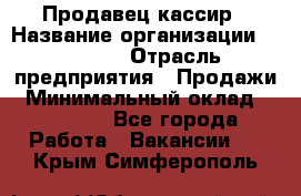 Продавец-кассир › Название организации ­ Prisma › Отрасль предприятия ­ Продажи › Минимальный оклад ­ 23 000 - Все города Работа » Вакансии   . Крым,Симферополь